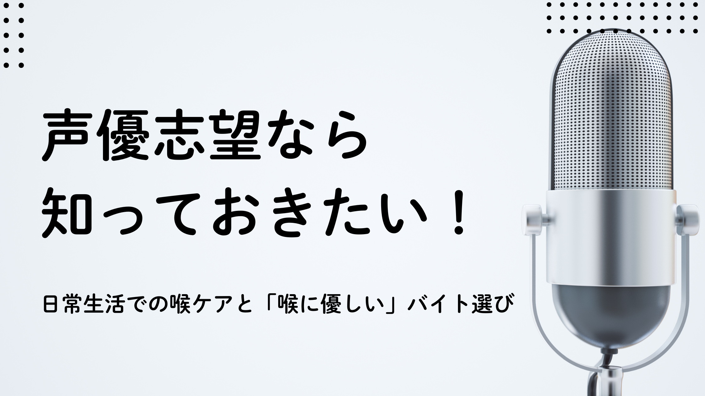 声優志望なら知っておきたい！日常生活での喉ケアと「喉に優しい」バイト選び