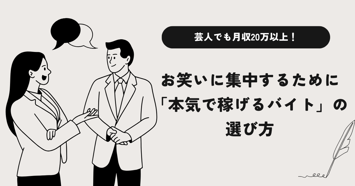 芸人でも月収20万以上！お笑いに集中するために「本気で稼げるバイト」の選び方