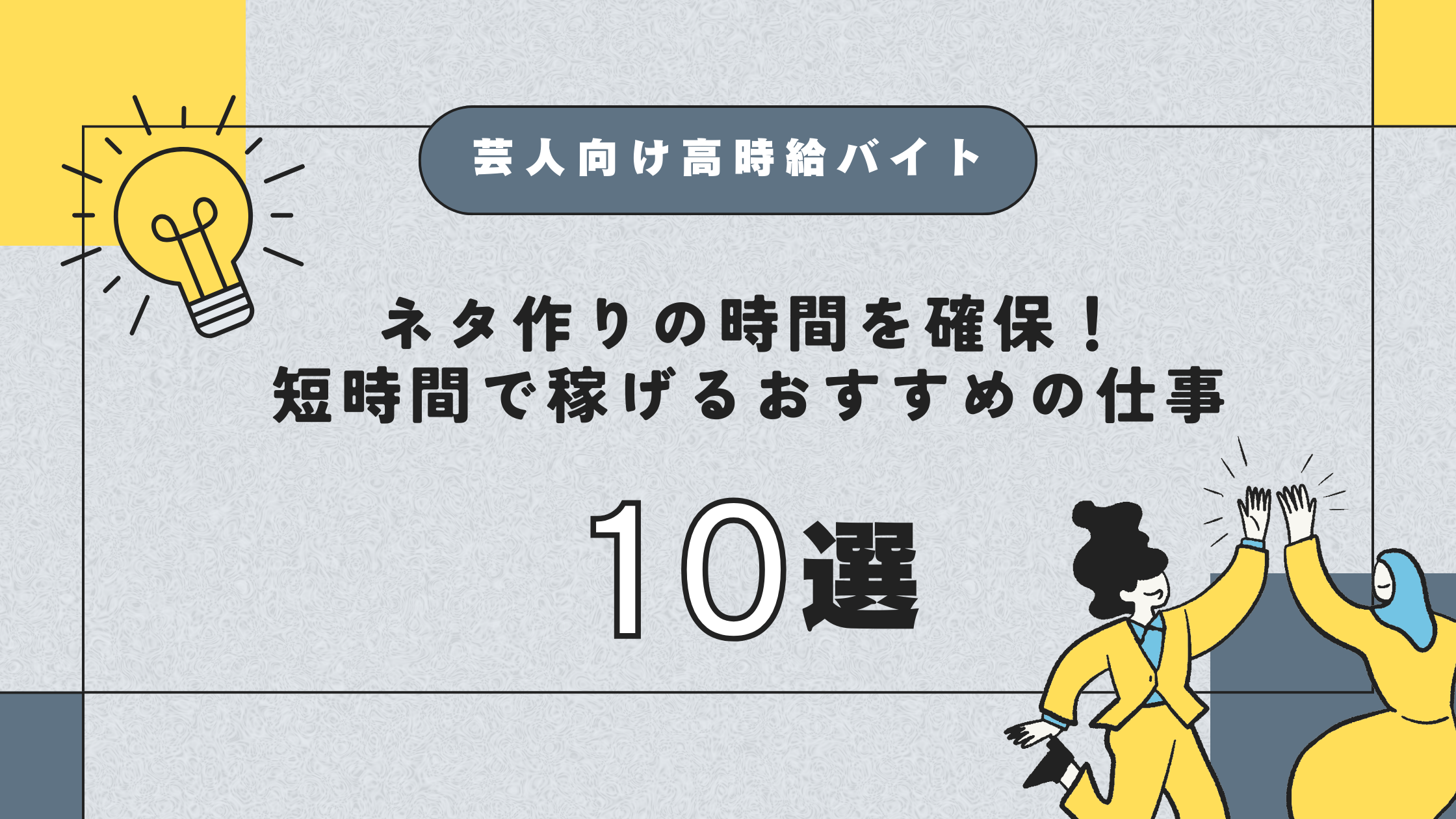 【芸人向け高時給バイト】ネタ作りの時間を確保！短時間で稼げるおすすめの仕事10選