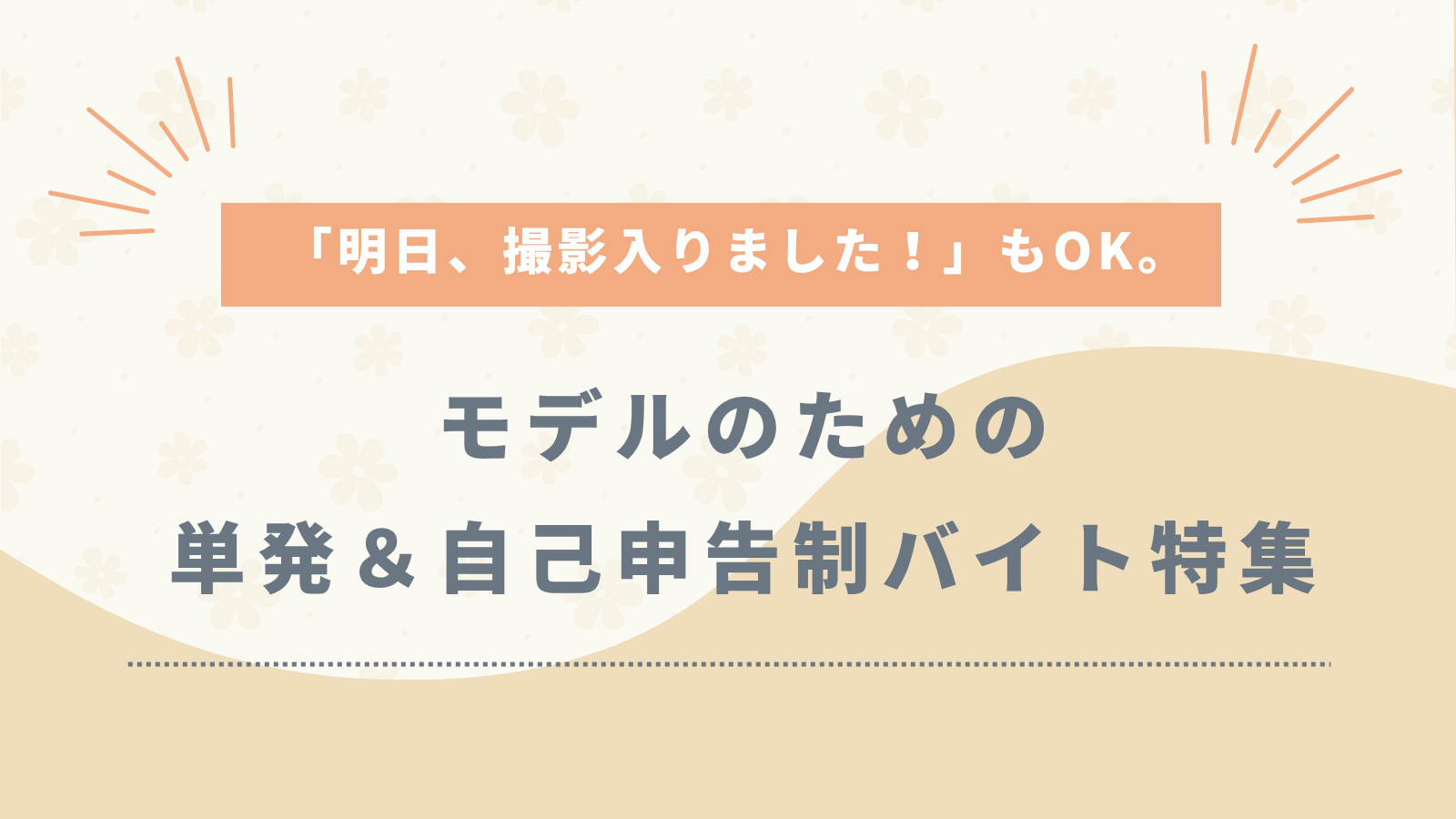 「明日、撮影入りました！」もOK。モデルのための単発＆自己申告制バイト特集